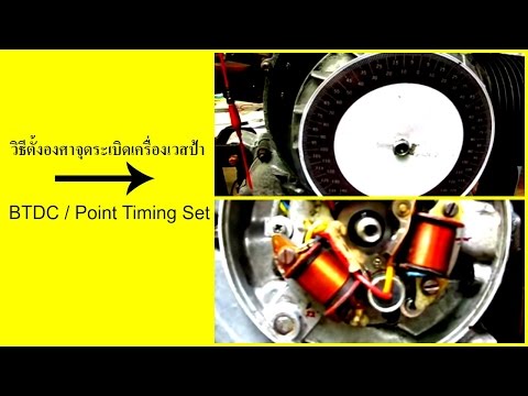 วิธีตั้งองศาจุดระเบิดเวสป้า / Vespa Point Timing Setting / BTDC