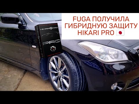 Как японский гибридный керамический состав Hikari PRO изменил FUGA