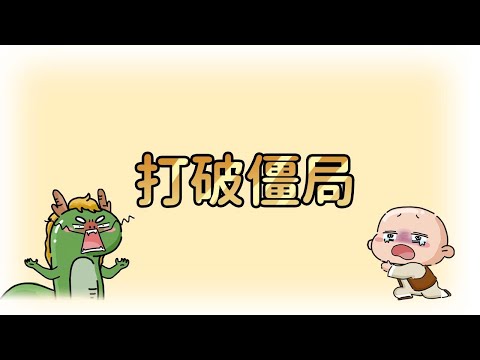 打破僵局