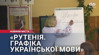 Рутенія. Графіка української мови