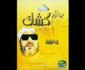 الشيخ كشك و الدكتور الأمريكى