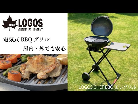 LOGOS CHEF BBQエレグリル|ギア|グリル・たき火・キャンドル LOGOS CHEF BBQエレグリル|ギア|グリル・たき火・キャンドル