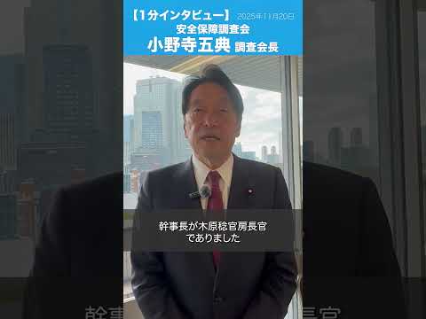 安全保障調査会勉強会 #小野寺五典 調査会長/衆議院議員