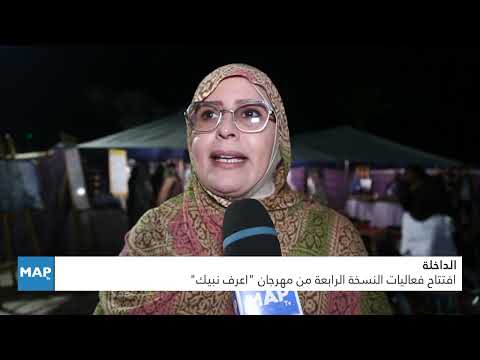 الداخلة.. افتتاح فعاليات النسخة الرابعة من مهرجان “اعرف نبيك”