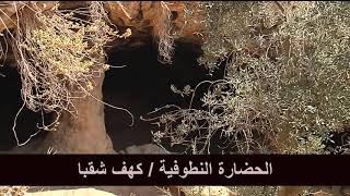 الحضارة النطوفية كهف شقبا الحضارة النطوفية كهف شقبا