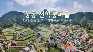 장흥 선학동마을, 유엔관광청 '최우수 관광마을' 후보 선정