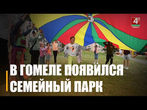 В Советском районе Гомеля появился семейный парк видео