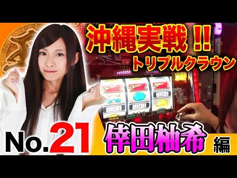 【ゆずっきーが沖縄の王道で大連チャンなるか!?】王道2018 〜No.21 倖田柚希〜【ぱちんこCR七つの大罪/ニュートリプルクラウン3-30】＜ガチ実戦ランキング＞パチンコ パチスロ