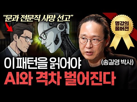 AI 시대 절대 해고되지 않을 사람은 '이런 특징'이 있다ㅣ지식인초대석 (송길영 박사 풀버전)