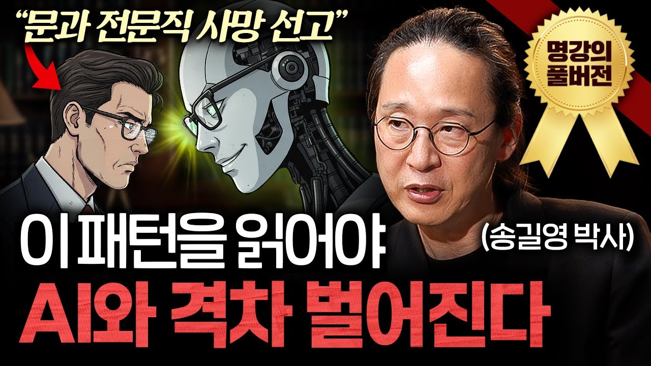 AI 시대 절대 해고되지 않을 사람은 '이런 특징'이 있다ㅣ지식인초대석 (송길영 박사 풀버전)