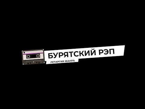 Фильм о бурятском рэпе выйдет уже завтра!