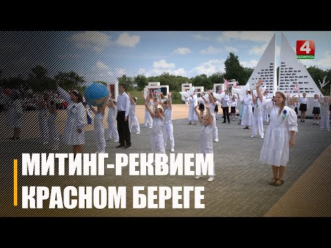 Пад Гомелем у Чырвоным Беразе адбыўся мітынг-рэквіем на мемарыяле «Дзецям – ахвярам вайны» видео