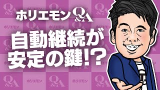 「自動継続が経営安定の鍵」ホリエモンが会員登録なしの通信講座を語る 堀江貴文のQ&A vol.462