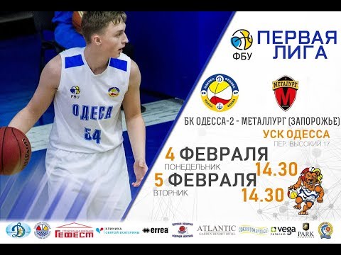 Первая Лига. БК ОДЕССА-2 - МЕТАЛЛУРГ (Запорожье). 5.02.2019