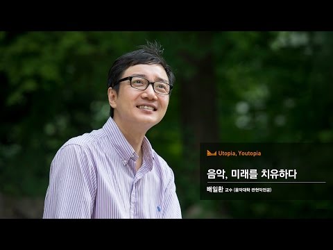 [혁신 이화 시리즈 특강] ‘Utopia, Youtopia’ 제9차 강의, 배일환 교수의 ‘음악, 미래를 치유하다’