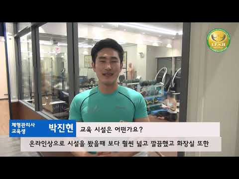 체형관리사 인터뷰 박진현