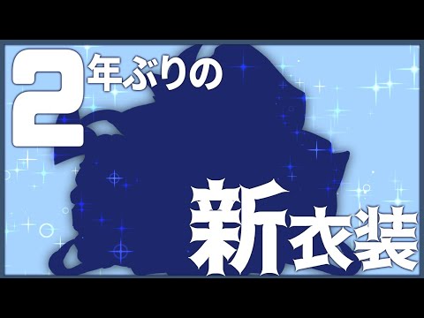 【新衣装】想像の6倍恐ろしいと思う。【にじさんじ/でびでび・でびる】