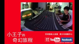 探訪星球－小王子的奇幻旅程－伍讚