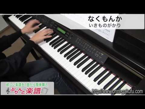 なくもんか / いきものがかり（ピアノソロ用）
