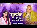 Download गुरु जी देते शत सभी का Guruji Shivji Sada Sahaye Guruji Mere Satguru Ji Guruji Bade Mandir Mp3 Song