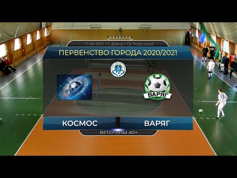 Космос — Варяг 11-04-2021