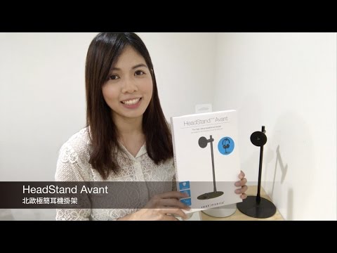 Just Mobile- HeadStand™ Avant 北歐極簡耳機掛架