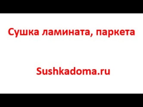 Просушка ламината, паркета после залива, затопления