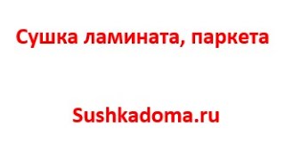 Просушка ламината, паркета после залива, затопления