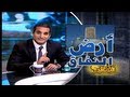 البرنامج؟ باسم يوسف : ماسبيرو .. أرض النفاق - الجزء الأول