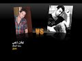 لا تبوگ .. لا تخاف - إيفان ناجي و بشار الشطي