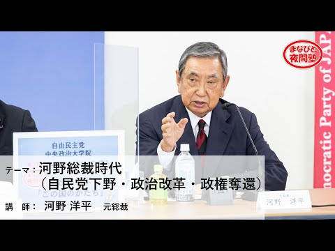 講師:河野洋平 元総裁/テーマ:「河野総裁時代(自民党下野・政治改革・政権奪還)」【第2期「まなびと夜間塾」特別講座】(2021.7.7)