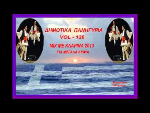 Δημοτικα Πανηγυρια { vol - 126 }MIX Mε Κλαρινα 2013{Για Μεγαλα Κεφια}{ toxotis }
