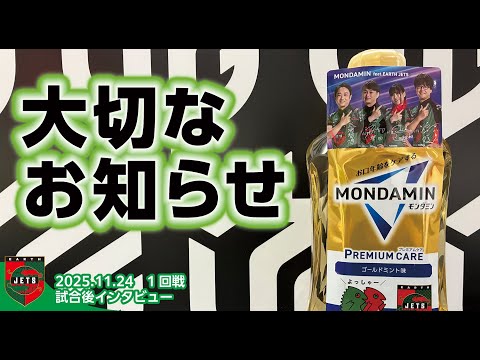 試合後インタビュー#1