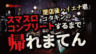 【閉店後ハイエナ君】スマスロコンプリートするまで帰れまてん【パチスロ 革命機ヴァルヴレイヴ】