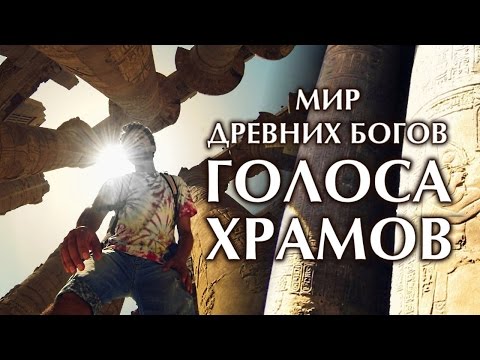 Мир Древних Богов: Голоса Храмов Египта. Sounds of Temples