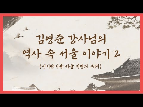 [마포함께아카데미] #2 신기방기한 서울 지명의 유래