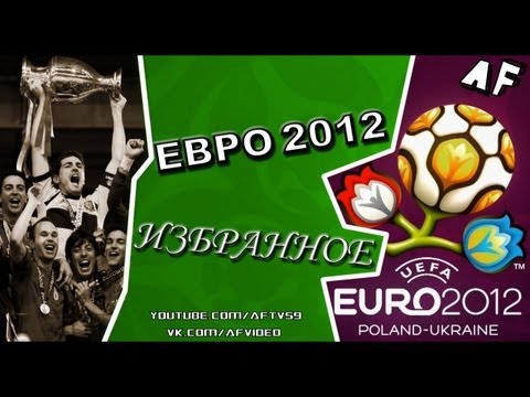 ''Euro 2012: избранное''