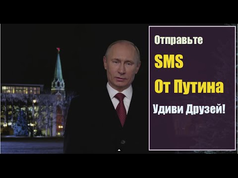 Отправить поздравление голосом путина Отправить поздравление голосом путина