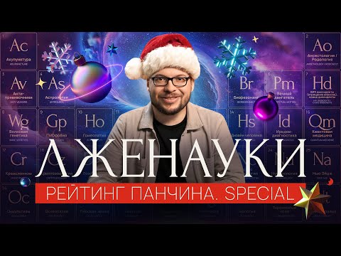 ЛЖЕНАУКИ: от безобидной до самой СМЕРТОНОСНОЙ