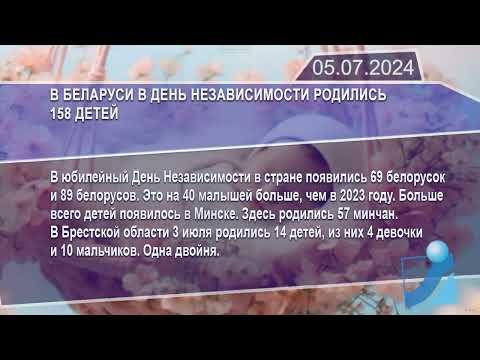 Новостная лента Телеканала Интекс 05.07.24.
