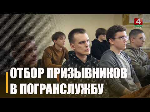 Хорошее здоровье, характеристики и тесты. Отбор призывников в погранслужбу проходит в Гомеле
