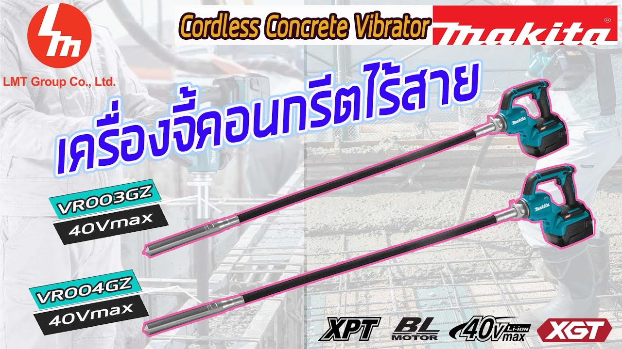 Makita เครื่องจี้คอนกรีตไร้สาย พลังสูงงงง 40Vmax รุ่น VR003GZ & VR004GZ #makita