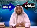 الشيخ عثمان الخميس يرد على شبهات الشيعة 3/14