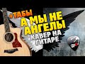 Aleksei Ponomaryov - We are not angels. Fingerstyle guitar cover. Tabs and karaoke