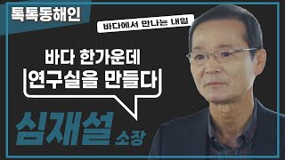 한국해양과학기술원 동해연구소 심재설 소장