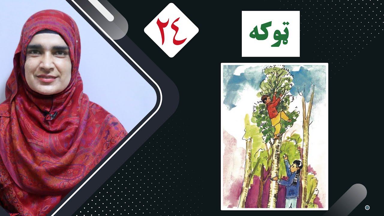 Class 2 - Pashto | Joke | Polite joking with friends 2022