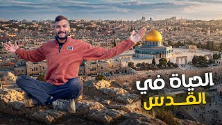 اجمل جولة في العالم داخل مدينة القدس اجمل جولة في العالم داخل مدينة القدس