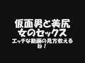 【エロ】【隠し撮り】仮面男と美尻女のセックス