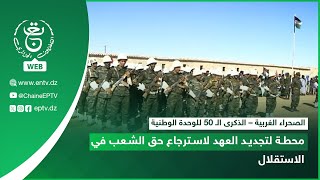 الصحراء الغربية – الذكرى الـ 50 للوحدة الوطنية| محطة لتجديد العهد لاسترجاع حق الشعب في الاستقلال