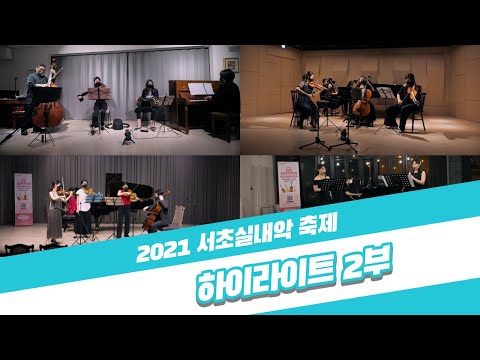 [2021 서초금요음악회] 2021 서초실내악 축제 하이라이트 2부